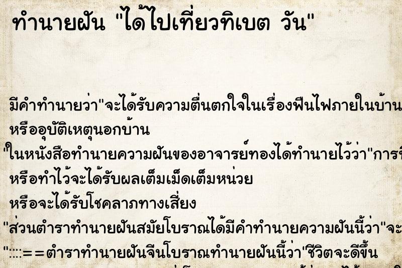 ทำนายฝันทำนายฝันได้ไปเที่ยวทิเบตวัน